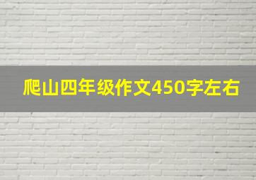 爬山四年级作文450字左右