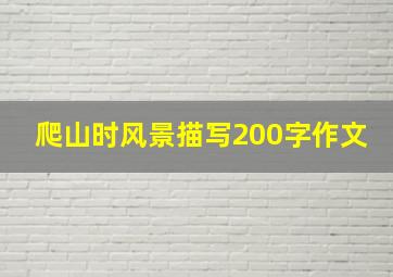 爬山时风景描写200字作文