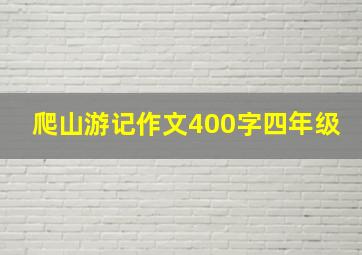 爬山游记作文400字四年级