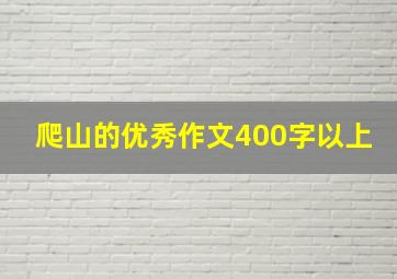 爬山的优秀作文400字以上