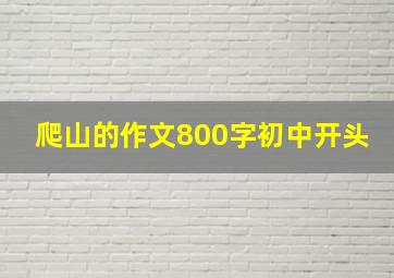 爬山的作文800字初中开头