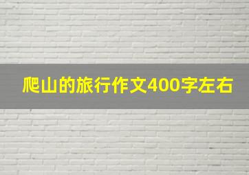 爬山的旅行作文400字左右