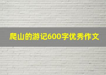 爬山的游记600字优秀作文