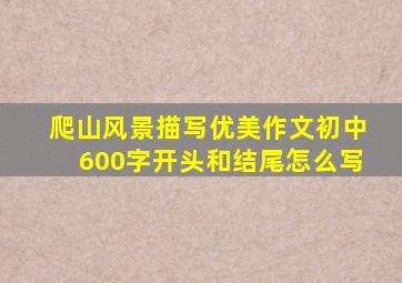 爬山风景描写优美作文初中600字开头和结尾怎么写