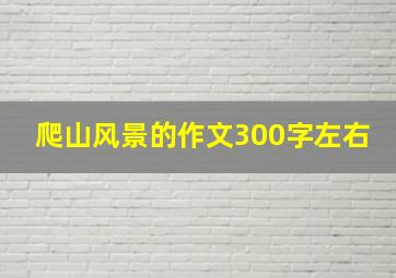 爬山风景的作文300字左右