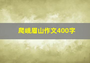 爬峨眉山作文400字