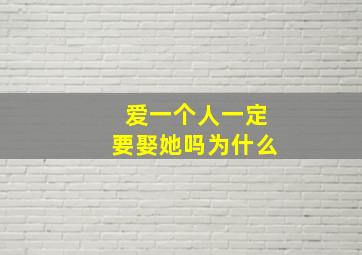 爱一个人一定要娶她吗为什么