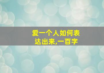 爱一个人如何表达出来,一百字