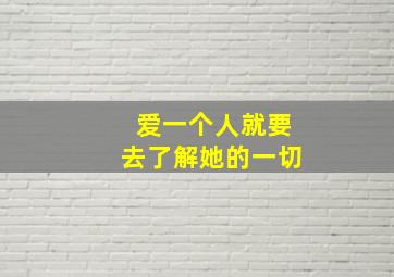 爱一个人就要去了解她的一切