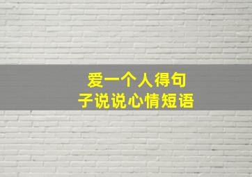 爱一个人得句子说说心情短语