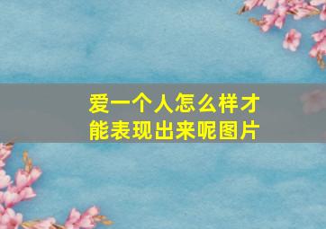 爱一个人怎么样才能表现出来呢图片