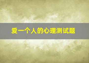 爱一个人的心理测试题