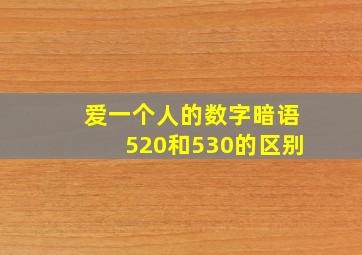 爱一个人的数字暗语520和530的区别