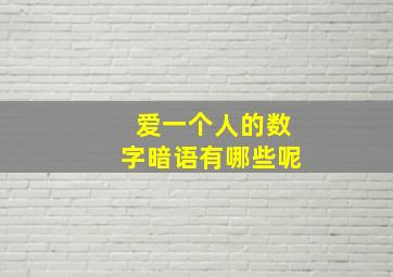 爱一个人的数字暗语有哪些呢