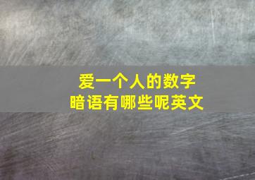 爱一个人的数字暗语有哪些呢英文