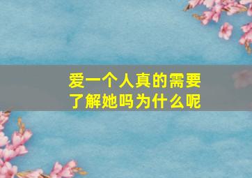 爱一个人真的需要了解她吗为什么呢