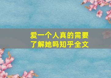 爱一个人真的需要了解她吗知乎全文