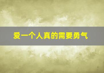 爱一个人真的需要勇气