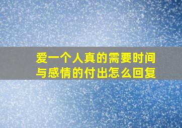 爱一个人真的需要时间与感情的付出怎么回复