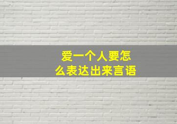 爱一个人要怎么表达出来言语