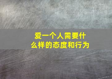 爱一个人需要什么样的态度和行为