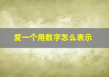 爱一个用数字怎么表示