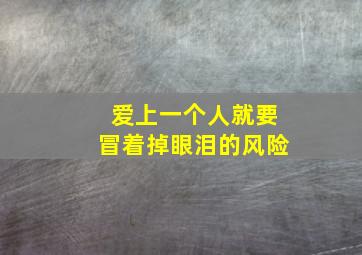 爱上一个人就要冒着掉眼泪的风险