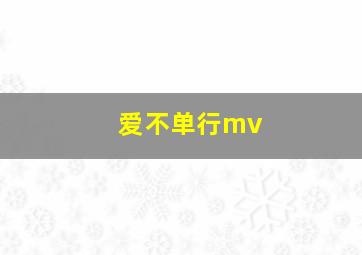 爱不单行mv