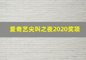 爱奇艺尖叫之夜2020奖项