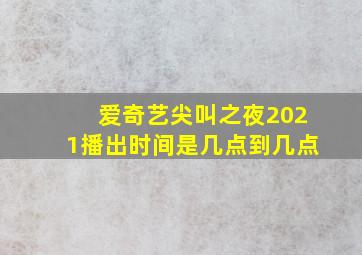 爱奇艺尖叫之夜2021播出时间是几点到几点