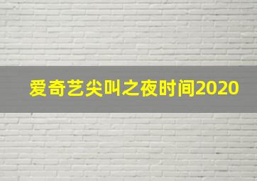 爱奇艺尖叫之夜时间2020