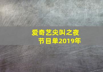 爱奇艺尖叫之夜节目单2019年