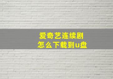 爱奇艺连续剧怎么下载到u盘