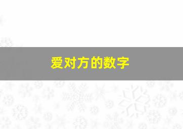 爱对方的数字