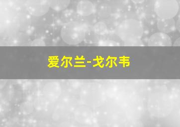 爱尔兰-戈尔韦