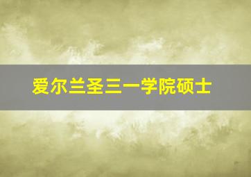 爱尔兰圣三一学院硕士