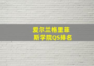 爱尔兰格里菲斯学院QS排名