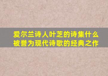 爱尔兰诗人叶芝的诗集什么被誉为现代诗歌的经典之作