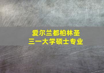 爱尔兰都柏林圣三一大学硕士专业