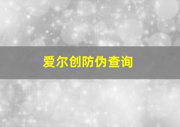 爱尔创防伪查询