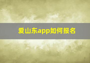 爱山东app如何报名