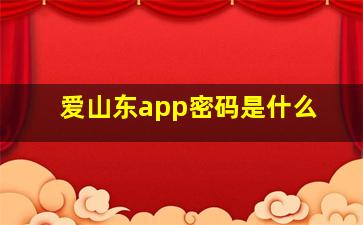 爱山东app密码是什么