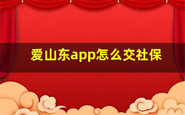 爱山东app怎么交社保