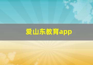 爱山东教育app