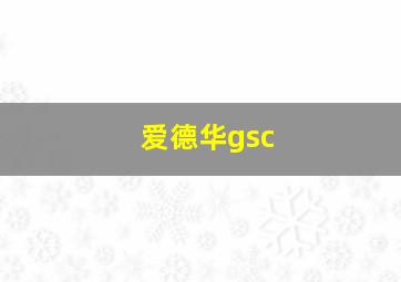 爱德华gsc