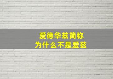 爱德华兹简称为什么不是爱兹