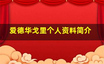 爱德华戈里个人资料简介