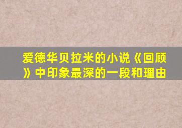 爱德华贝拉米的小说《回顾》中印象最深的一段和理由