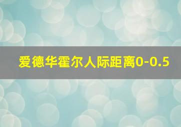 爱德华霍尔人际距离0-0.5