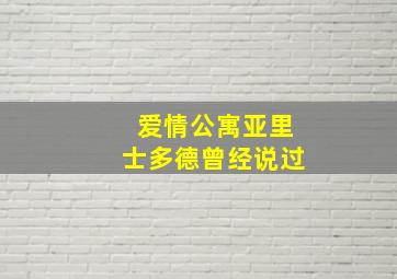 爱情公寓亚里士多德曾经说过